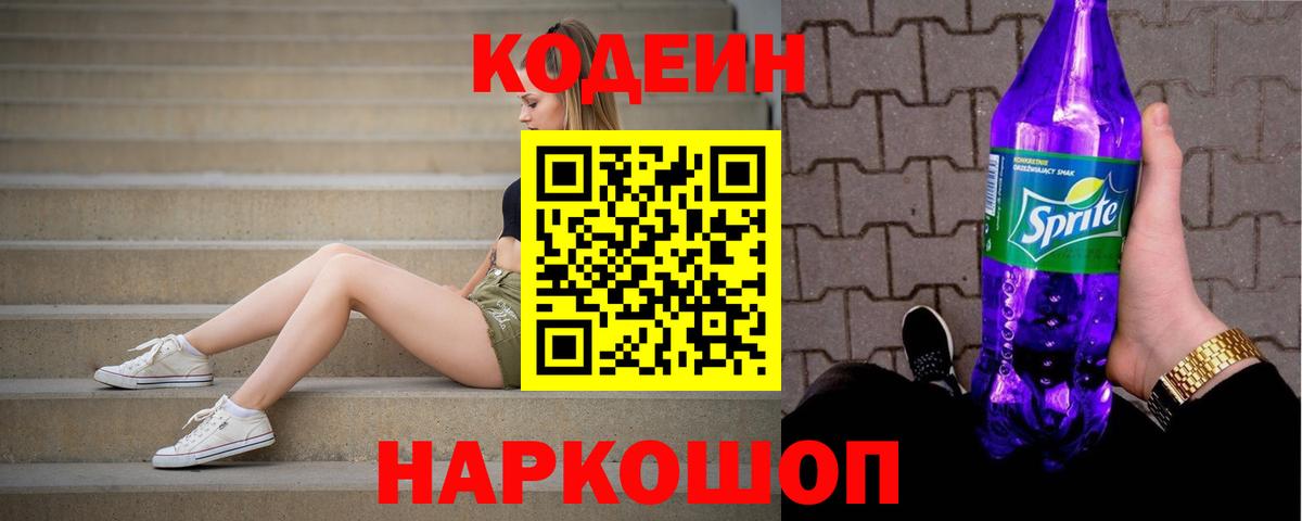 Кодеин напиток Lean (лин)  Вход с VPN  Кодеиновый сироп Lean Purple Drank  Мурманск 
